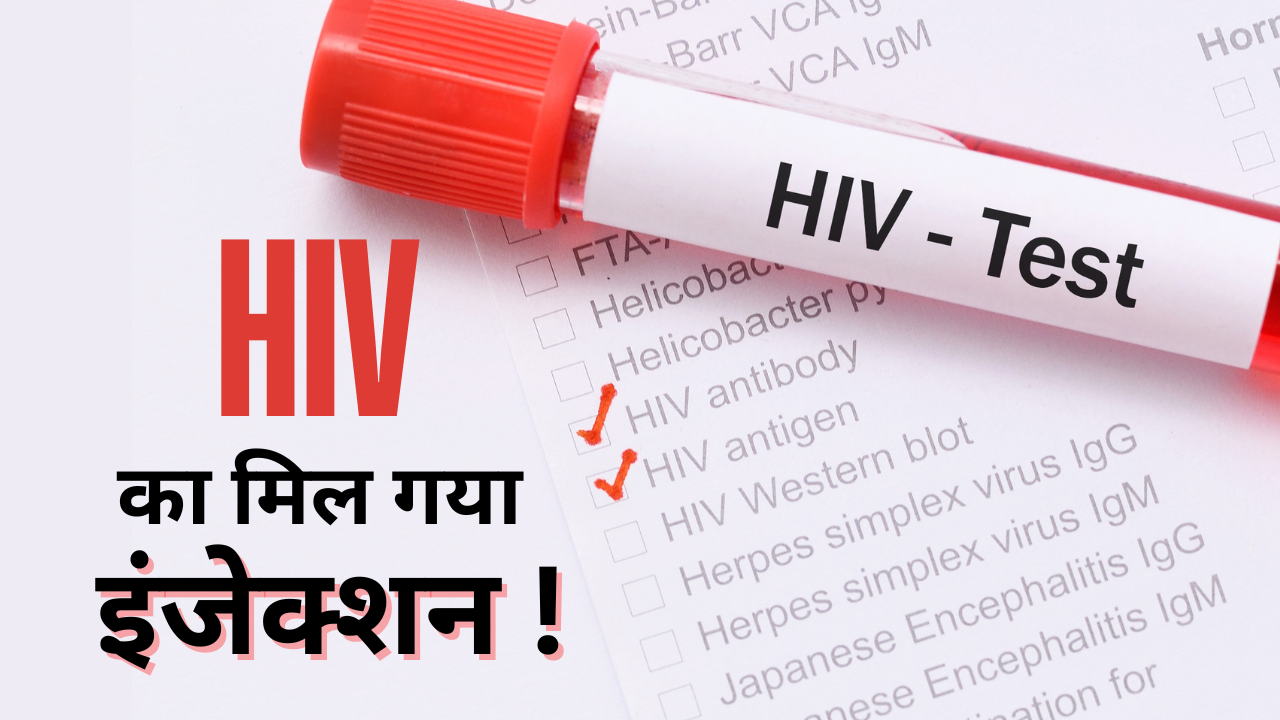 HIV AIDS: साल में 2 बार लगवा लें ये इंजेक्शन नहीं होगा HIV, AIDS क्लिनिकल ट्रायल का बड़ा दावा, HIV से 100 फीसदी सुरक्षा.