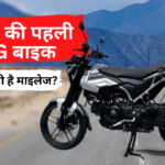 Bajaj Freedom 125CC BIKE: दुनियाकी पहली CNG बाइक भारत में बनी, जानें कितना देती है माइलेज?