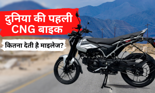 Bajaj Freedom 125CC BIKE: दुनियाकी पहली CNG बाइक भारत में बनी, जानें कितना देती है माइलेज?