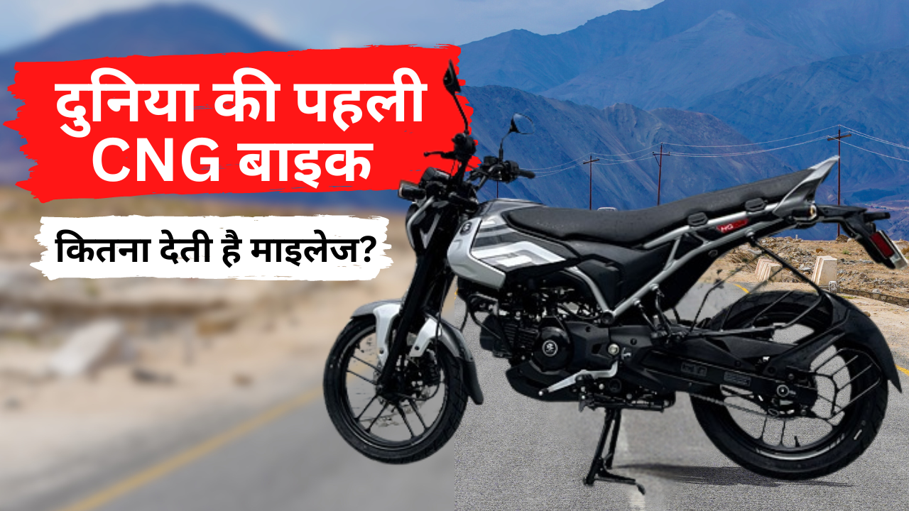 Bajaj Freedom 125CC BIKE: दुनियाकी पहली CNG बाइक भारत में बनी, जानें कितना देती है माइलेज?