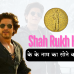 फ्रांस में चलता है ‘किंग खान’ का सिक्का! Shah Rukh Khan को सम्मान प्राप्त हुआ है| ओ सम्मान पाने वाले अकेले बॉलीवुड एक्टर है |